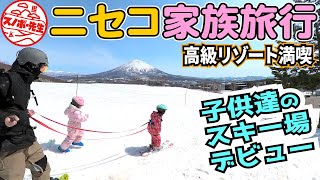 【家族旅行で春のニセコを満喫】スノボー先生が子供にスキーを教える・ヒラフ近郊の美味しいお店【NISEKO Mt.RESORT Grand HIRAFU】北海道のリゾート HOKKAIDO JAPAN