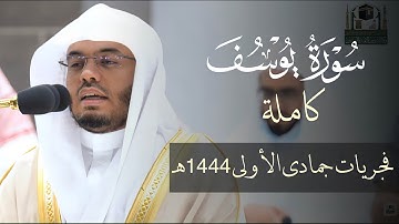 سورة يوسف كاملة ~ بأداء رائع مُبهر للشيخ أ.د. ياسر الدوسري