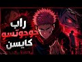 أقوى راب لجوجوتسو كايسن يوجي ضد الموت في لعبة الإعدام 