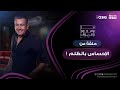 انا والنجوم وهواك حلقة عن الإحساس بالظلم بتاريخ 23 7 2025 انا والنجوم وهواك حلقة عن الإحساس بالظلم بتاريخ 23 7 2025