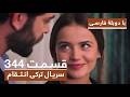سریال جدید ترکی انتقام با بهترین دوبلۀ فارسی فصل دوم قسمت ۳۴۴ 
