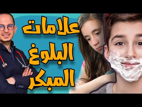 البلوغ المبكر