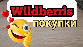 Покупки с вайлдберрис Wildberris