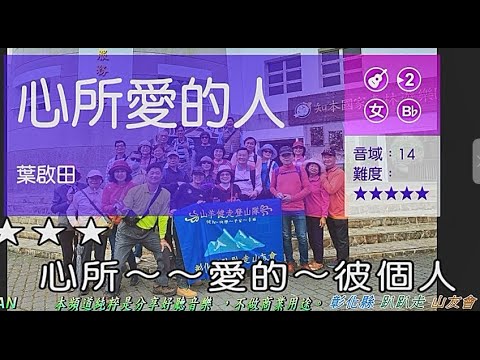 心所愛的人    (女調)    (國語:兩相依)   (日語:おさらば東京) 【彰化縣趴趴走山友會】  【環島健行4日遊    領隊:黃松山】 ( 純伴奏  高音質 )    (劉華山 錄作)