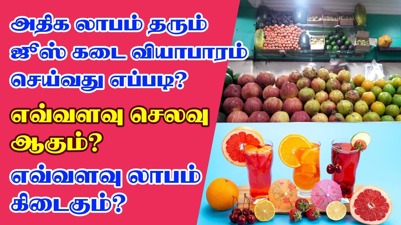 Juice Shop Business Idea ஜூஸ் கடை அமைப்பது எப்படி? எவ்வளவு வருமானம் கிடைக்கும் #OorKuruvi #ஊர்குருவி