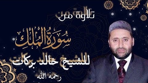 تلاوة رائعة للشيخ خالد بركات رحمه الله