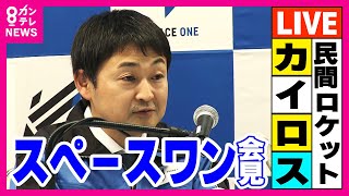 【LIVE】あすの打ち上げ目指す『スペースワン』会見　小型ロケット『カイロス2号機』14日の打ち上げ中止　あすに延期予定　『強風』の影響　会見で詳細を発表　初号機は爆発 ＜カンテレNEWS＞
