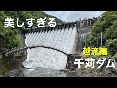◆ ダム探訪 ◆ 千苅ダム が美しすぎる【放流編】 電車と徒歩で行く 兵庫県神戸市  ●004● COOL JAPAN DAM