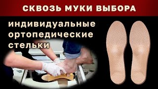 Почему я не купил Ортопедические Стельки ФормТотикс?