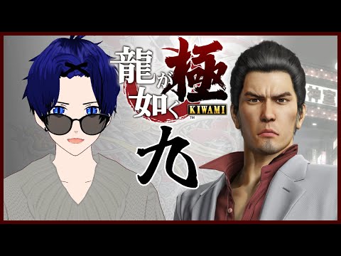 #09【龍が如く 極｜Yakuza Kiwami】初見プレイ！兄さんイベントを回収したい！【ぼちゃねこ/新人Vtuber】寄り道回 ※ネタバレ注意