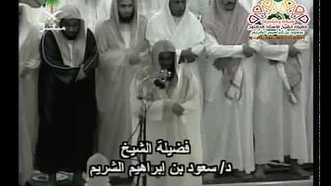 سورة السجدة من تراويح المسجد الحرام 1426 الشيخ سعود الشريم