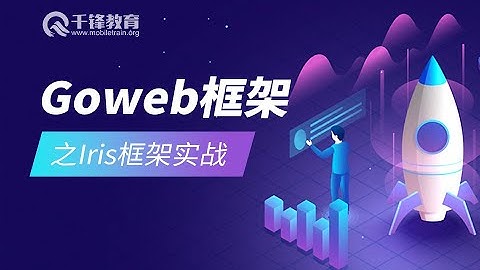 千锋Go语言教程：1 1 web项目开发与实战项目介绍