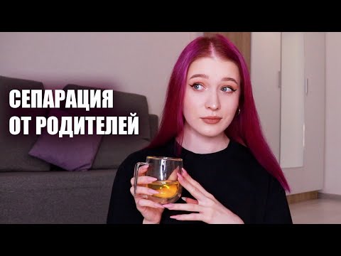 почему нужно съезжать от родителей и жить одному?