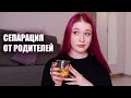 почему нужно съезжать от родителей и жить одному?