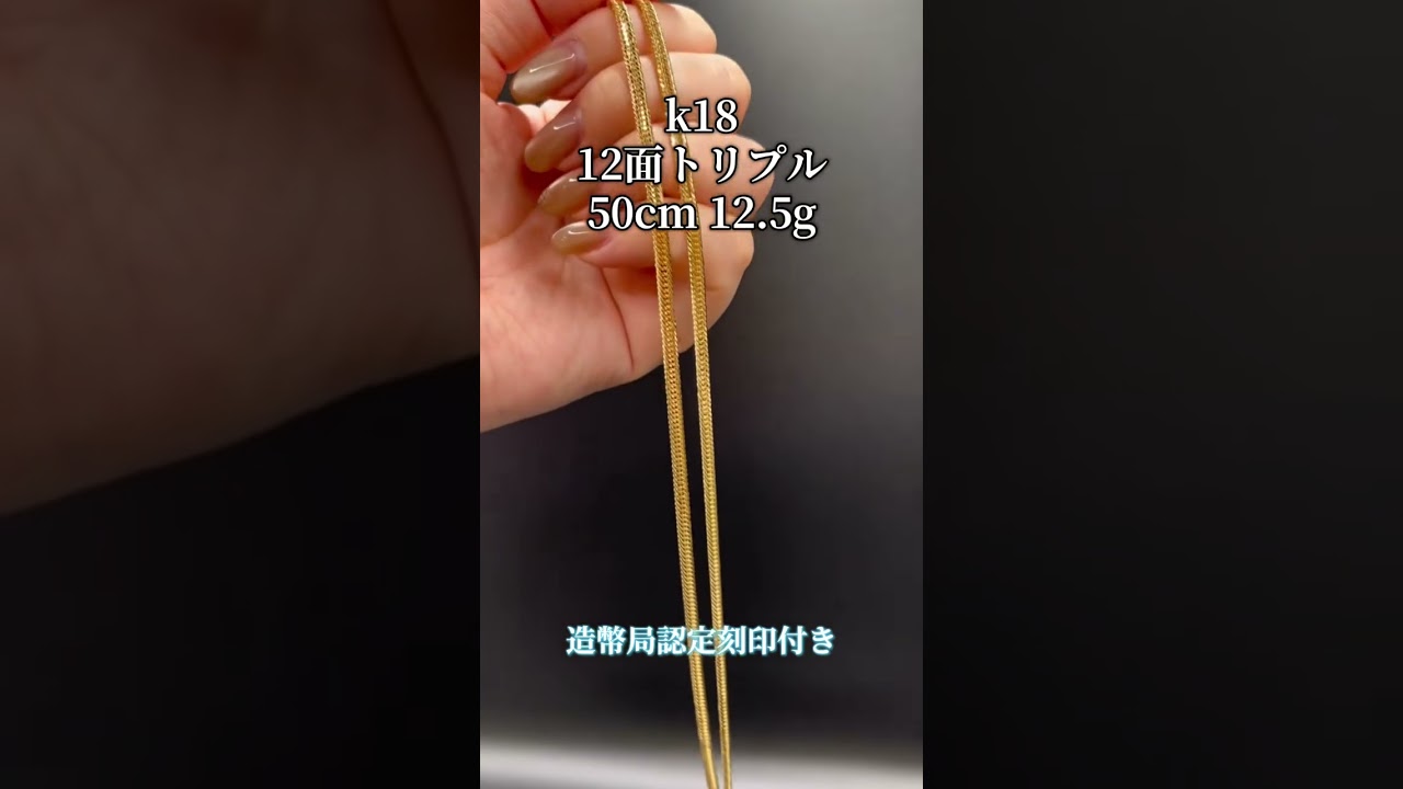 K18 12面トリプル喜平ネックレス 50cm 12.5g 造幣局認定刻印付き