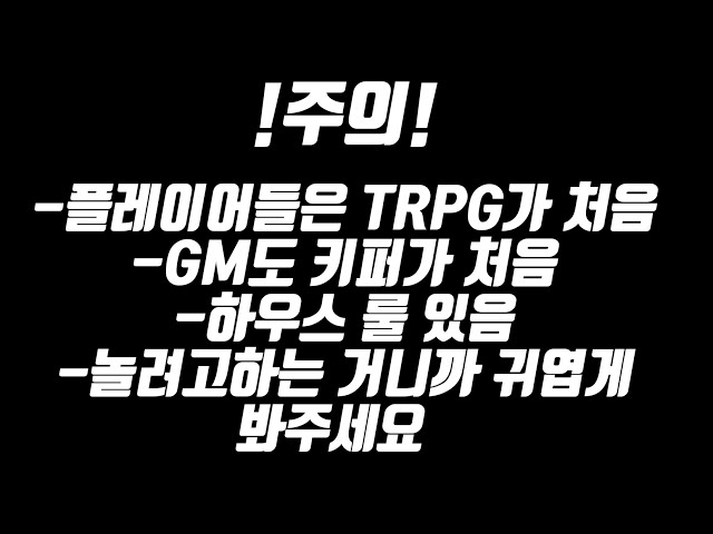 【CoC】~초보들의 우당탕탕 TRPG~(w.수하, 가온, 하윤)のサムネイル