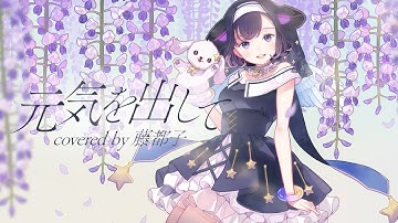 【 歌ってみた 】元気を出して - 竹内まりや covered by 藤都子【バンドリ/夢限大みゅーたいぷ】