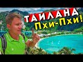 На Пхи Пхи с индусами - Рай или Ад в Таиланде? Остров испортился? Жилье и цены на еду