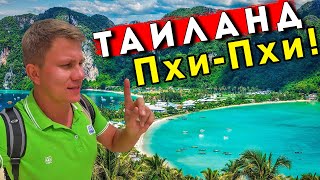 Таиланд: на Пхи Пхи с Пхукета: как добраться, цены, пляж, отель. Остров испортился?