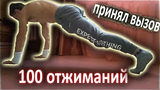 100 ОТЖИМАНИЙ ЗА МАКСИМАЛЬНО КОРОТКОЕ ВРЕМЯ ВЫЗОВ! ALEXANDR KOPTEV