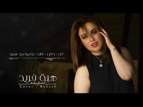 اغنية بعيش   تامر حسني    هبه فريد