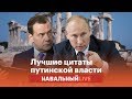 Путинская власть: лучшие цитаты