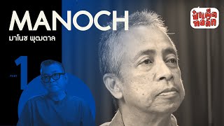 EP.44 มาโนช พุฒตาล | PART 1 การแสวงหา 'ความจริง' | MANOCH PUTTAL | ป๋าเต็ดทอล์ก