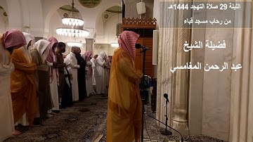 االليلة 29# صلاة التهجد 1444هـ# من سورة الزلزلة إلى سورة الناس# الشيخ . عبد الرحمن المغامسي