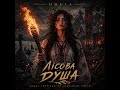 OMELA — Лісова Душа (Forest Soul) | Ukrainian Ethno Dark Pop | Cinematic Music 2026