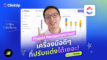 รีวิว "ClickUp" ทำไมและตรงไหนเวิร์คที่สุด และเหมาะกับใครกันแน่?