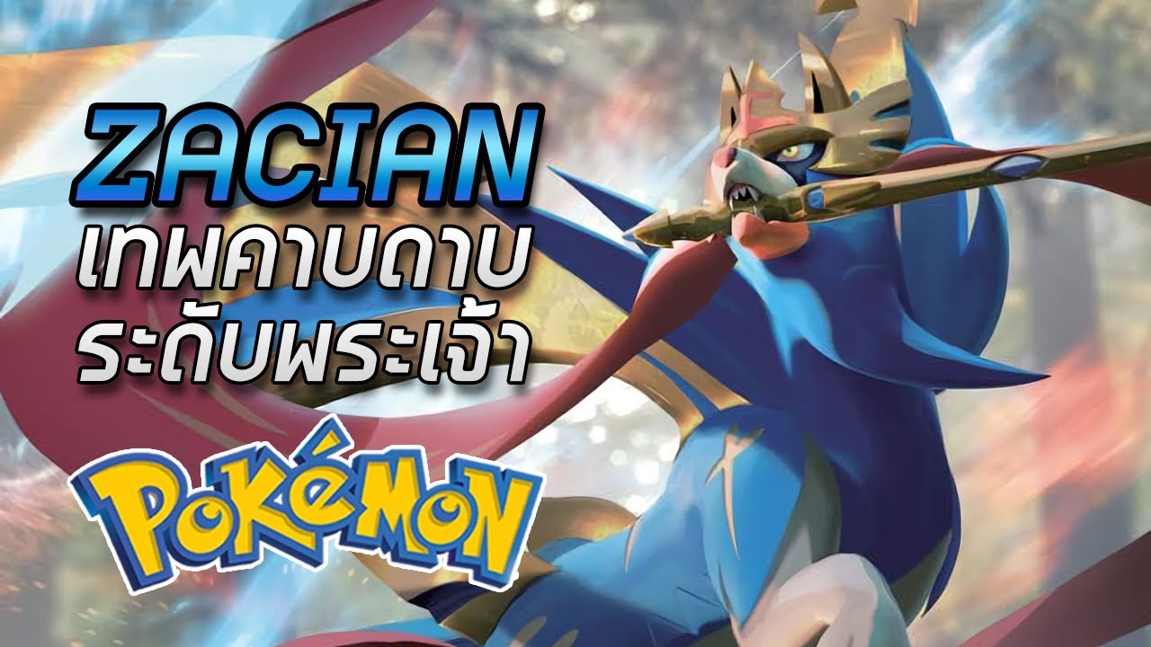 โปเกมอนในตํานานที่เก่งที่สุด  2022 Update  Zacian เทพหมาคาบดาบระดับพระเจ้าในโลก Pokemon