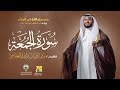 سورة الجمعة ابن ذكوان عن ابن عامر الشيخ مشاري راشد العفاسي Surah AlJumuah Mishary Alafasy mp3