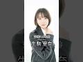 生駒里奈の歴史 #生駒里奈 #女優 #芸能人の軌跡 #乃木坂46