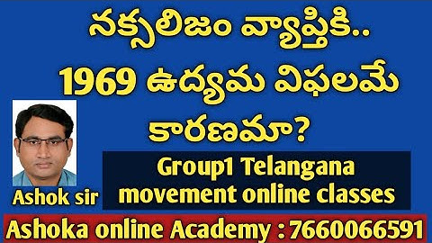 నక్సలిజం వ్యాప్తికి..1969 తెలంగాణ ఉద్యమ విఫలమే కారణమా? | Group1 Telangana movement | Ashok sir