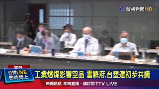 工業燃煤影響空品 雲縣府.台塑達初步共識
