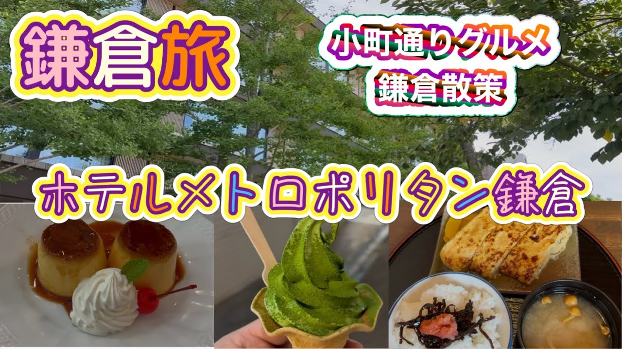 [神奈川]鎌倉旅　ホテルメトロポリタン鎌倉＆鎌倉小町通り散策と食べ歩き！