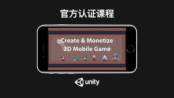 Unity官方认证教程:Create & Monetize 2D Mobile Game