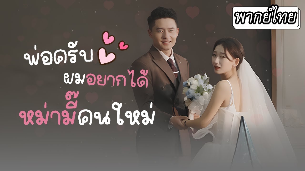 [พากย์ไทย] คืนหนึ่งเธอมีค่ำคืนพิเศษกับท่านประธาน💋 5 ปีต่อมาเขามาหาเธอพร้อมลูก👦🏻‼️#ละครสั้น