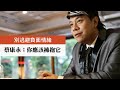 【今周刊】別逃避負面情緒 蔡康永：你應該擁抱它