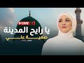 يا رايح المدينة سلملي على النبي صفية علي بث مباشر Livestream 