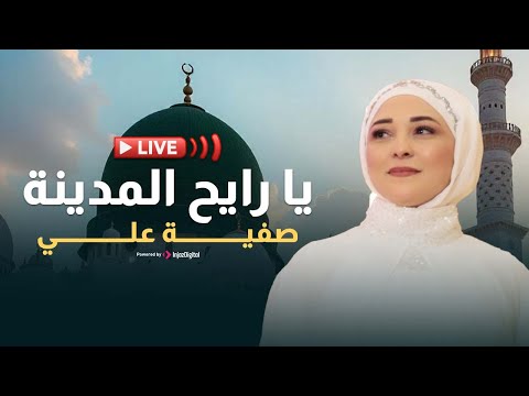 يا رايح المدينة سلملي على النبي صفية علي بث مباشر Livestream