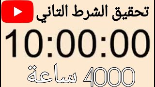 فيديو تحقيق 4000 ساعة الشرط التاني على يوتيوب(بدون صوت)