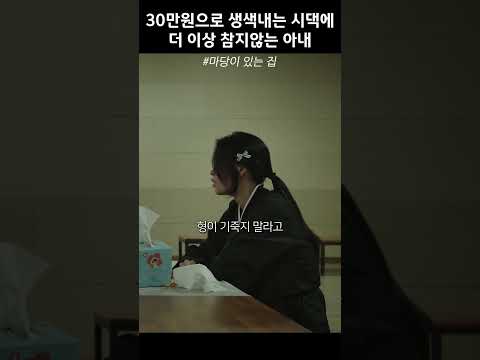 30만원으로 생색내는 집안에 더 이상 참지않는 아내 #마당이있는집 thumbnail