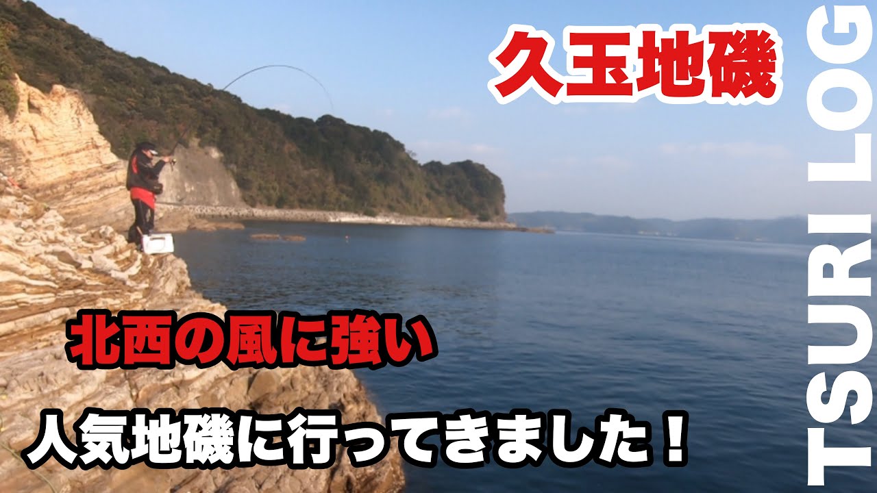 【釣りログ　久玉地磯】人気地磯に行ってきました‼︎雰囲気抜群！潮次第では４０クラスも。