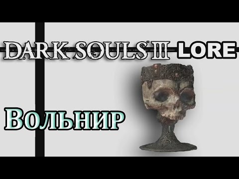 Видео: Dark Souls 3 Lore - Верховный Повелитель Вольнир