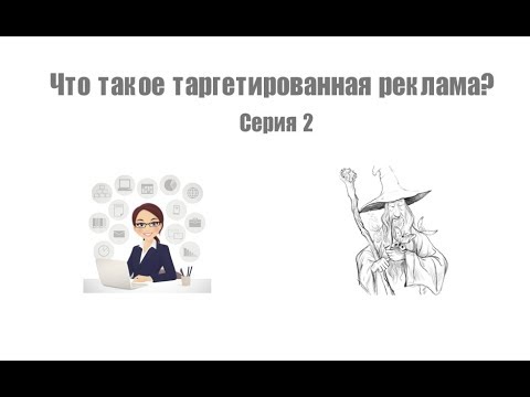 Видео: Таргет для чайников | Недетское продвижение | Что такое таргетированная реклама