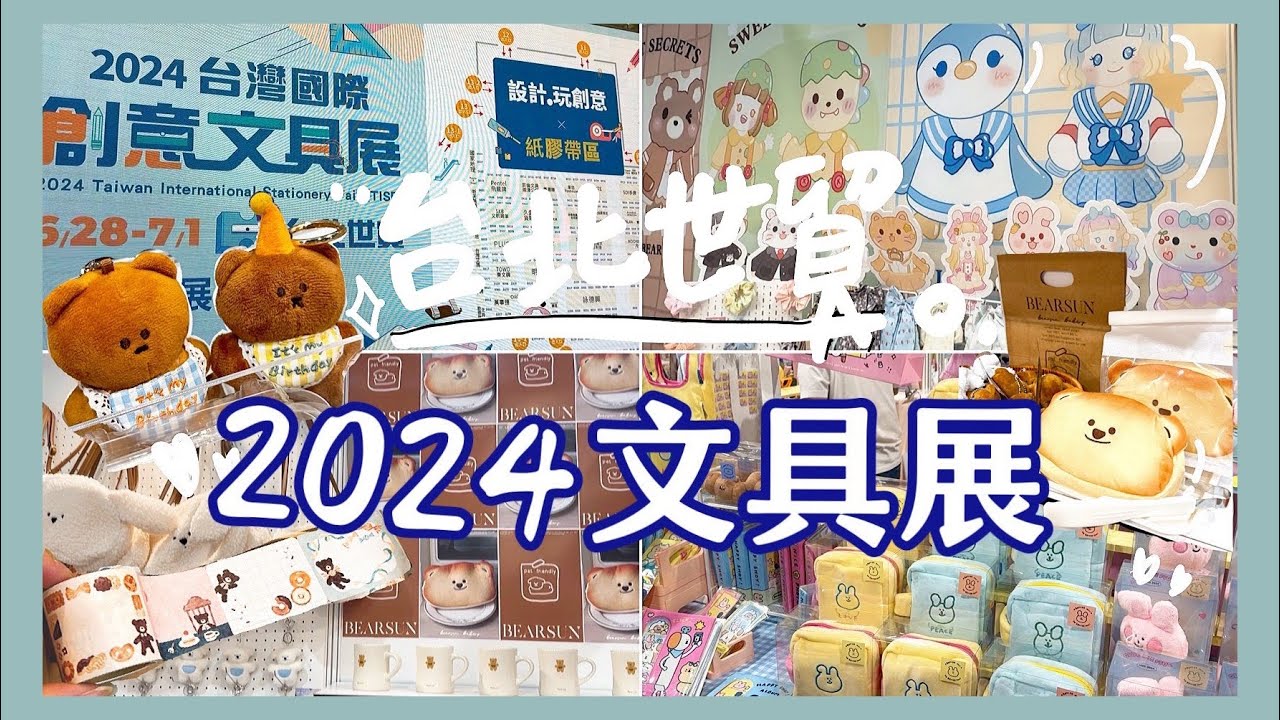 2024台北世貿創意文具展✏️💙逛展懶人包👍人潮洶湧😵‍💫世貿一館 文創週邊速報✂️｜葉子