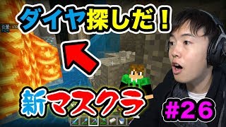 【新マスクラ】ダイヤさがしで洞窟探検！ネザーゲートを作るぞ！#26【マスオのマインクラフト】