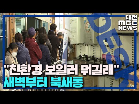 '친환경 보일러 뭐길래' 새벽부터 북새통/대전MBC