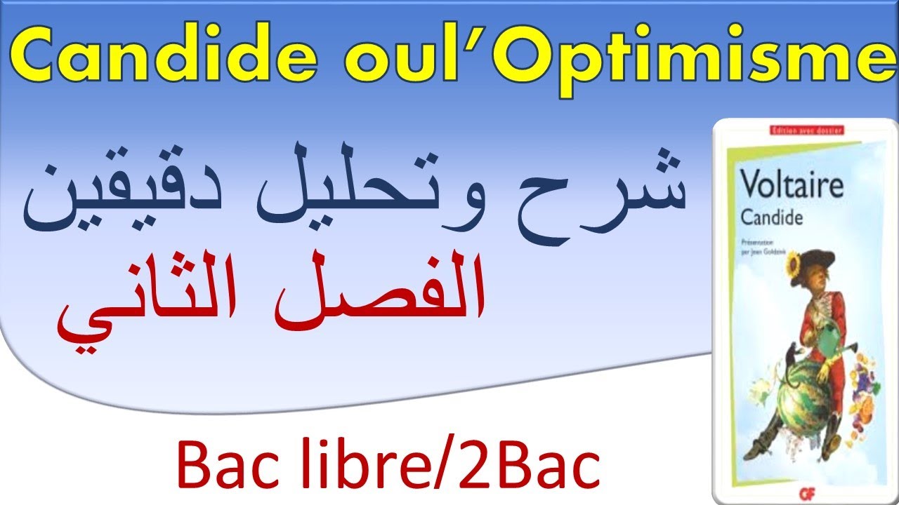 #candide ou l'optimisme chapitre 2 قراءة كلمة كلمة للفصل الثاني مع التحليل